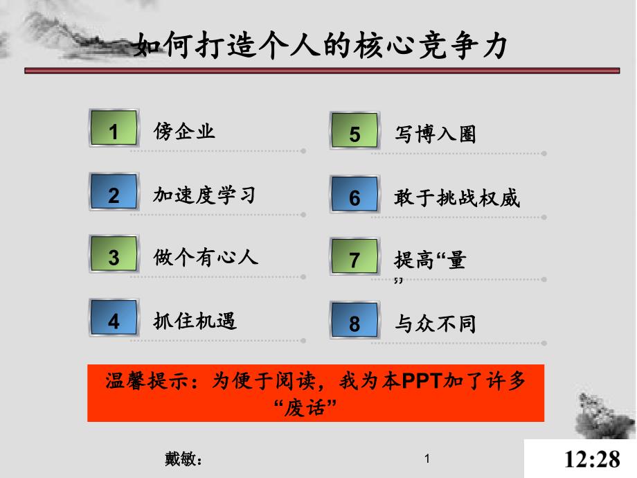 如何打造自己核心竞争力分享_第1页