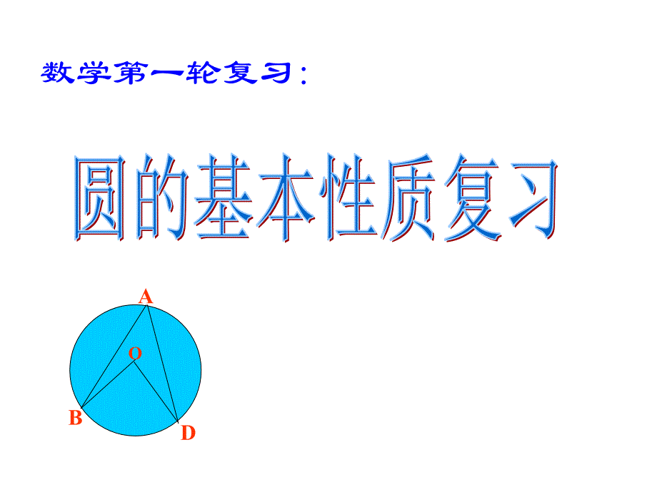 中考复习圆的基本性质ppt课件_第1页