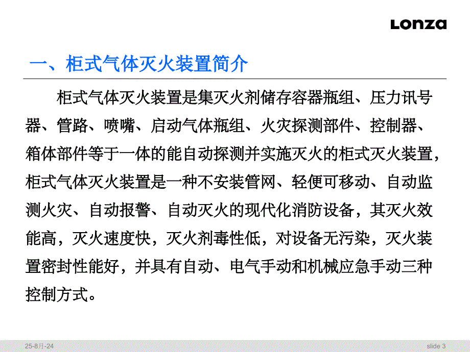 柜式气体灭火系统培训_第3页