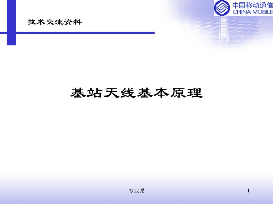 基站天线基本原理【稻谷书店】_第1页