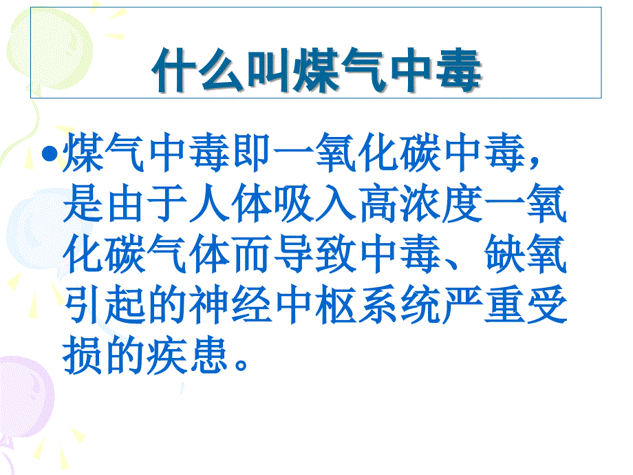 煤气中毒的预防与处理_第4页