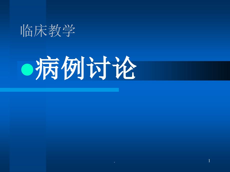 骨科病例讨论ppt演示课件_第1页