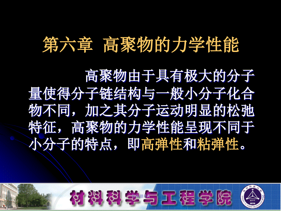 高分子物理与化学教案第六章【优课教资】_第2页