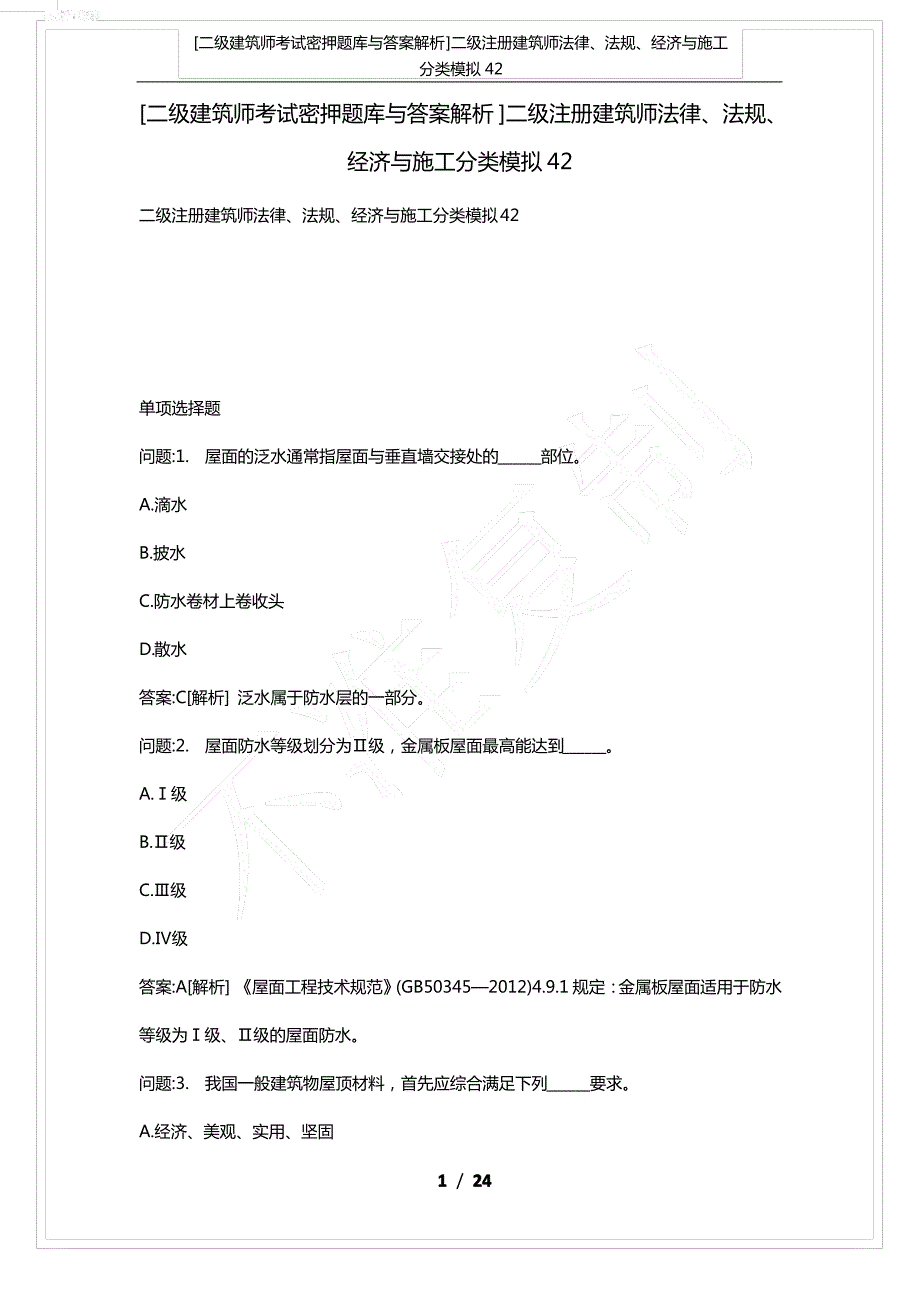 [二级建筑师考试密押题库与答案解析]二级注册建筑师法律、法规、经济与施工分类模拟42_第1页