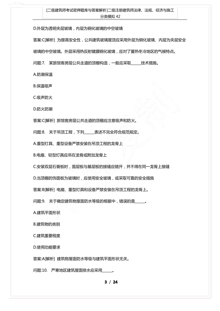 [二级建筑师考试密押题库与答案解析]二级注册建筑师法律、法规、经济与施工分类模拟42_第3页