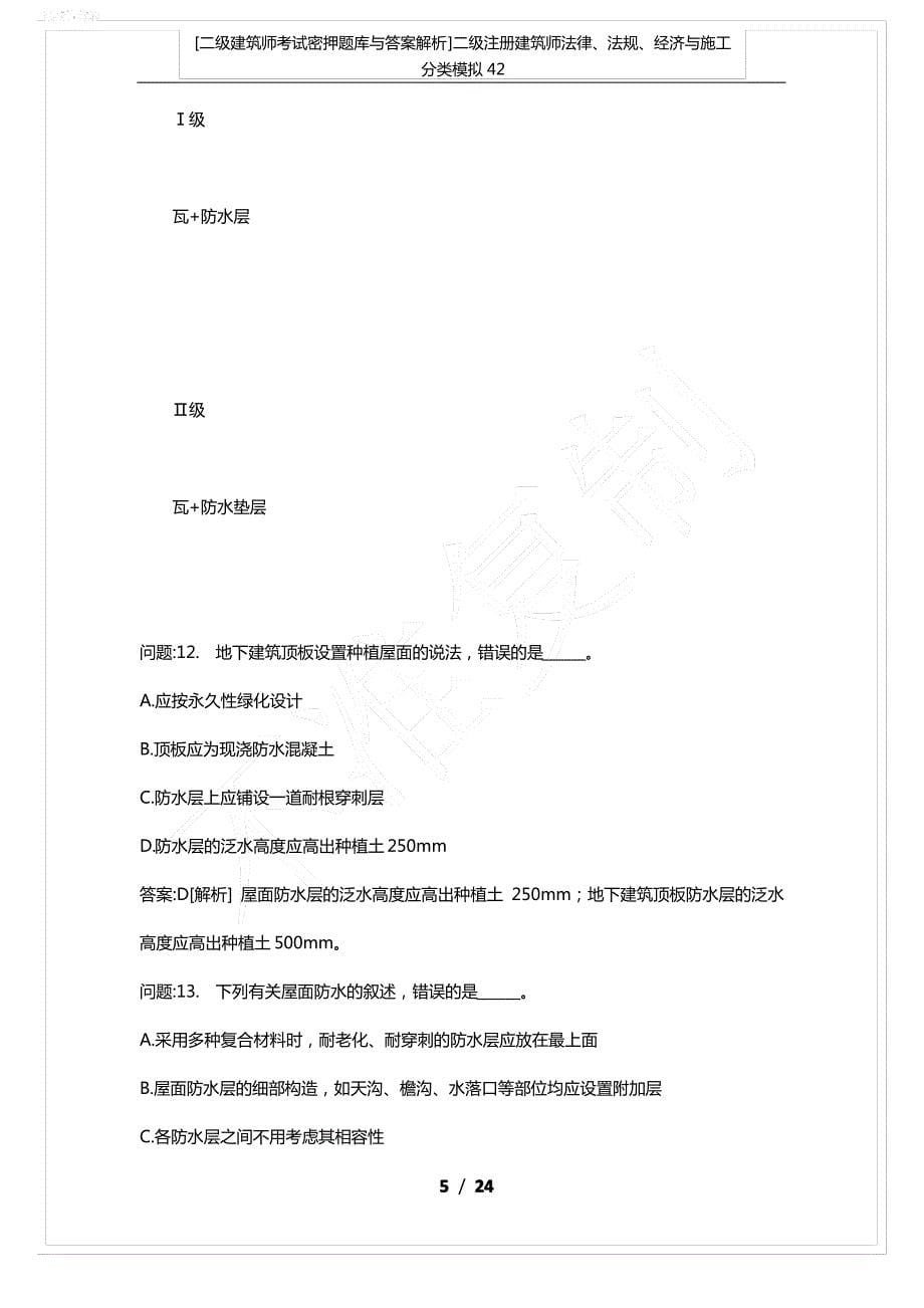 [二级建筑师考试密押题库与答案解析]二级注册建筑师法律、法规、经济与施工分类模拟42_第5页