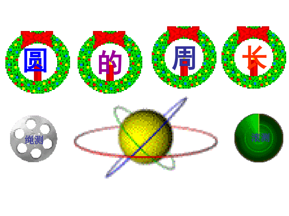 圆的周长课件_第2页