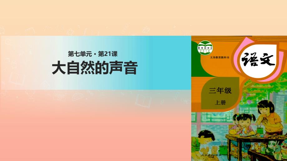 三年级语文上册 第七单元 21 大自然的声音课件2 新人教版_第1页