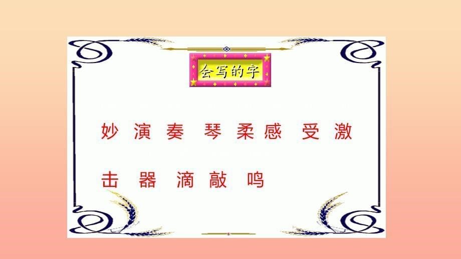 三年级语文上册 第七单元 21 大自然的声音课件2 新人教版_第5页