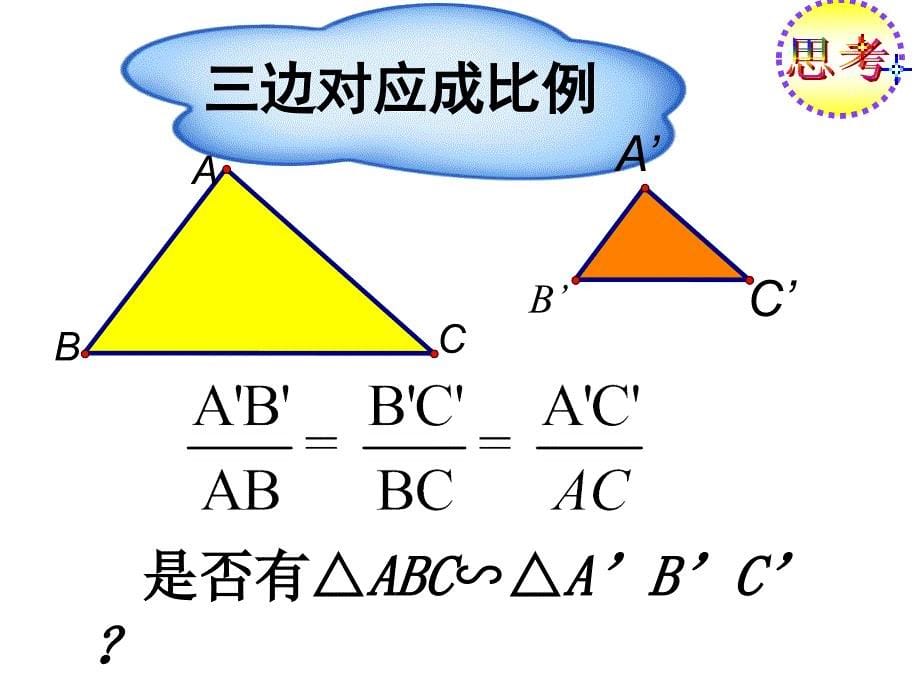 27[1]21相似三角形判定(2)3_第5页