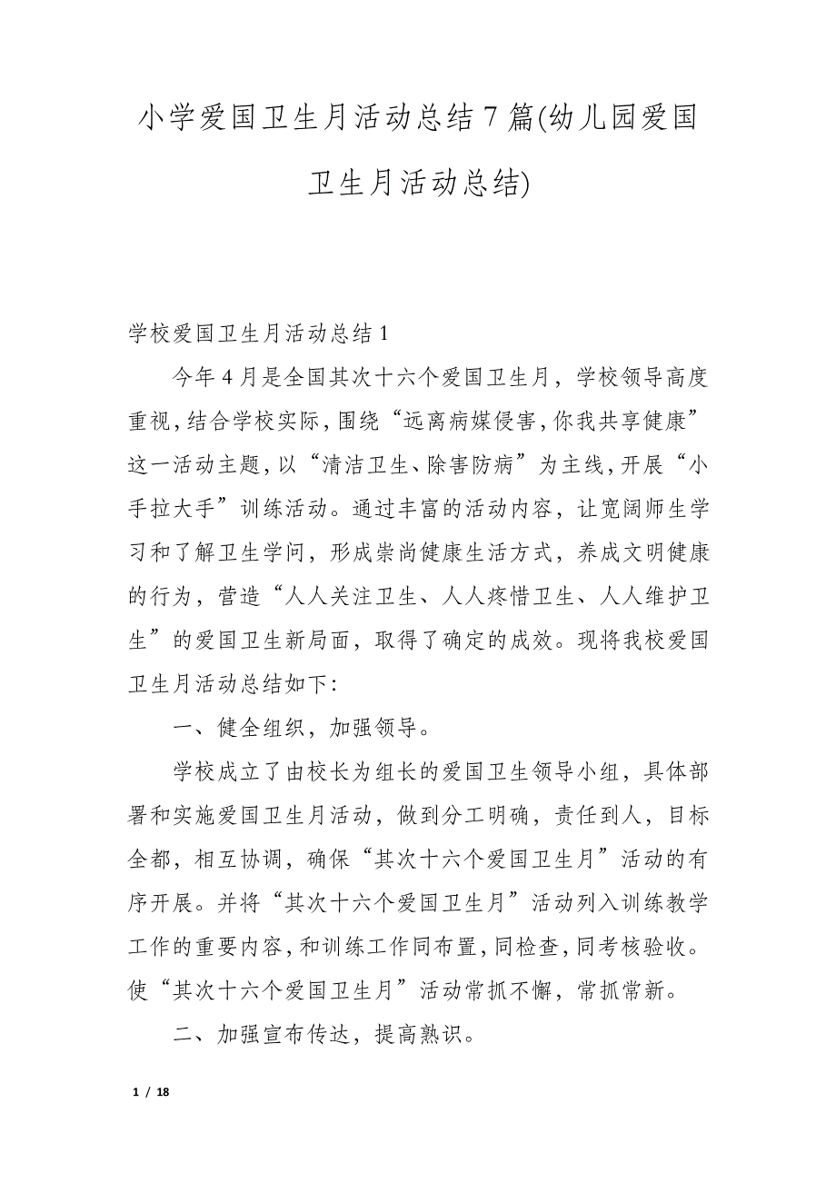 小学爱国卫生月活动总结7篇(幼儿园爱国卫生月活动总结)_第1页