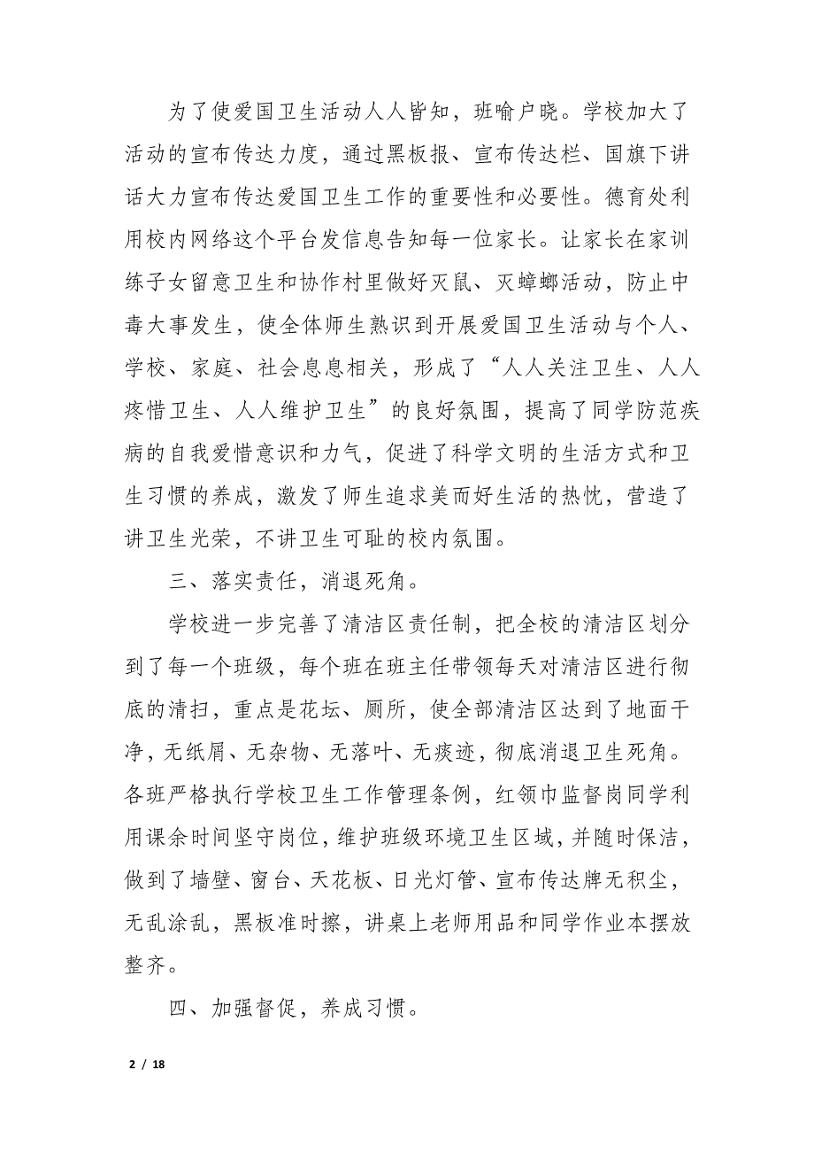 小学爱国卫生月活动总结7篇(幼儿园爱国卫生月活动总结)_第2页