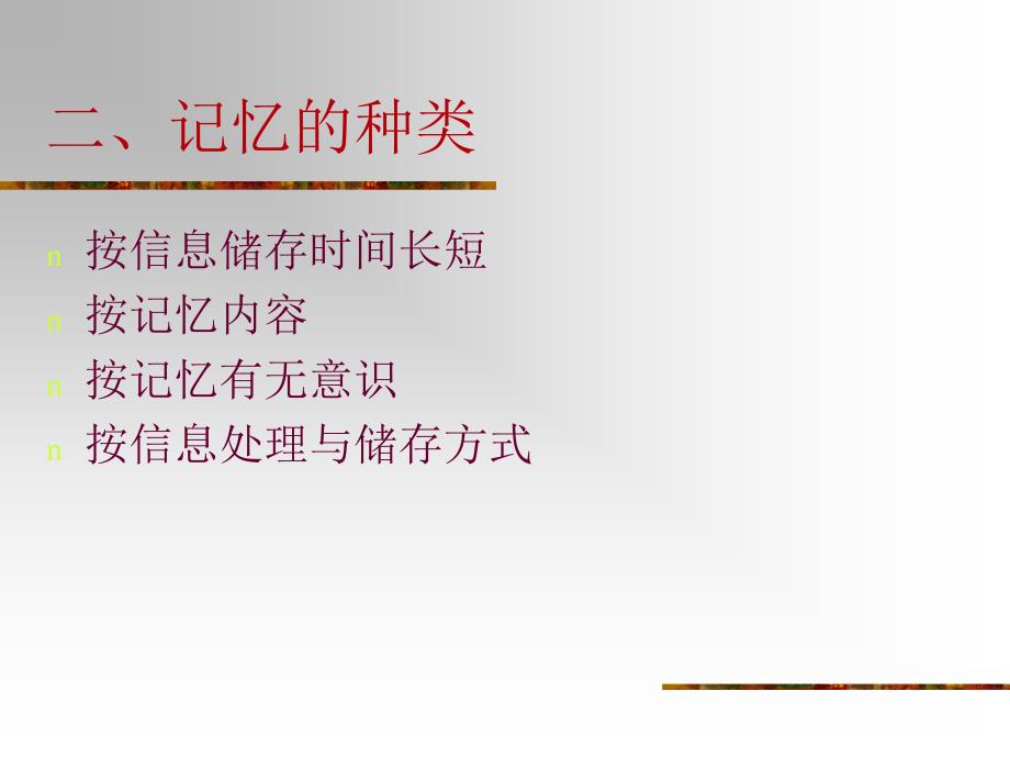 普通理学—记忆_第4页