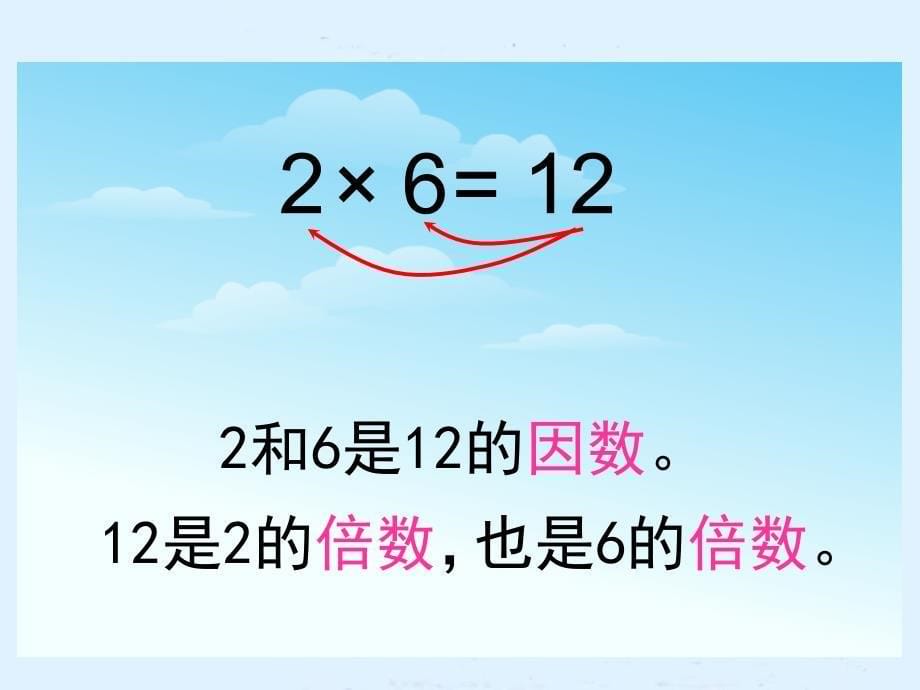 苏教版四年下倍数和因数ppt课件_第5页