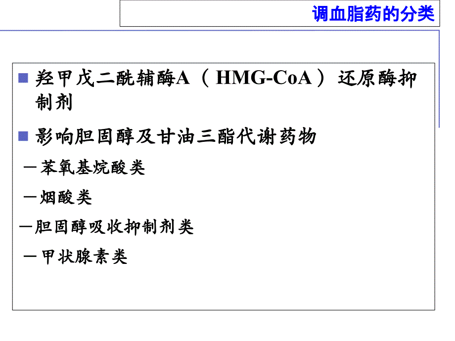 最新：调血脂药教课件文档资料_第4页