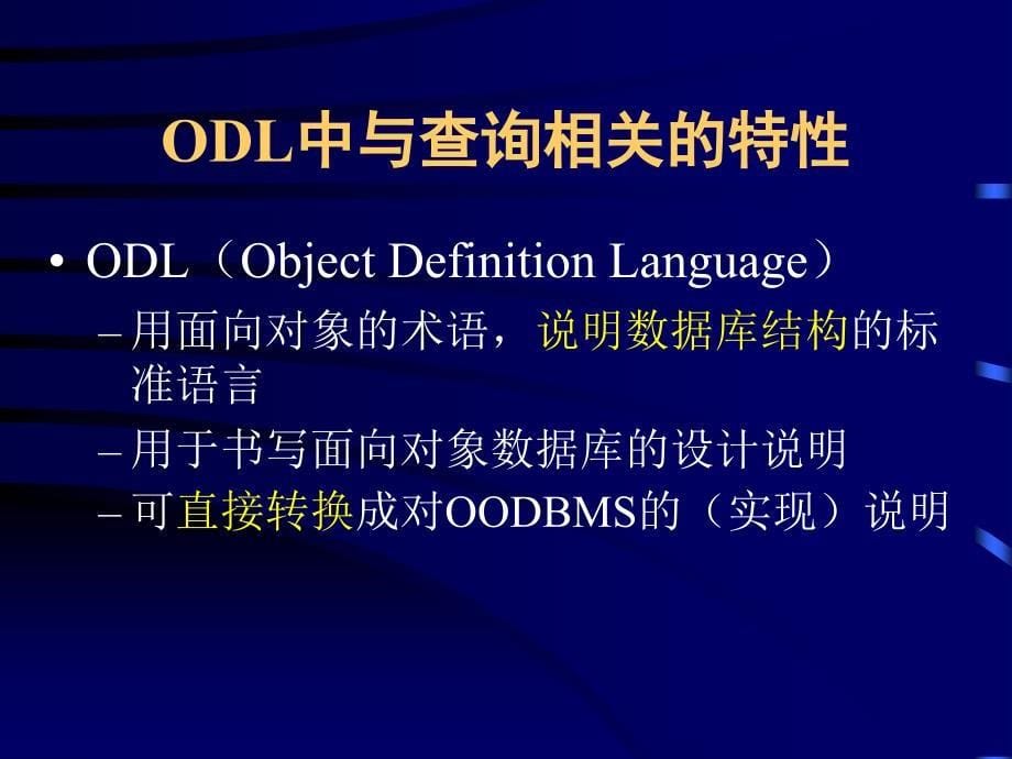 第八章面向对象查询语言ObjectOrientedQueryLanguages_第5页