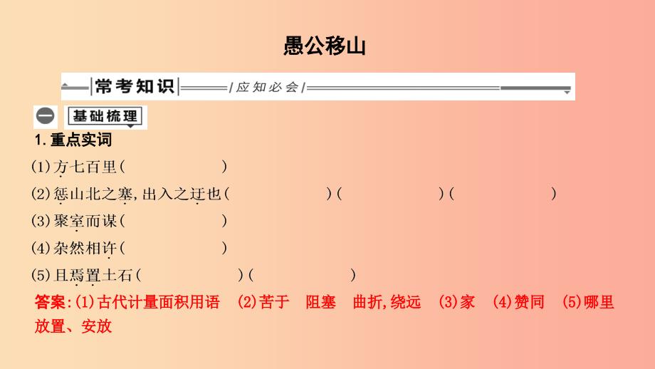 2019年中考语文总复习 第一部分 教材基础自测 八上 古诗文 愚公移山课件 新人教版.ppt_第1页