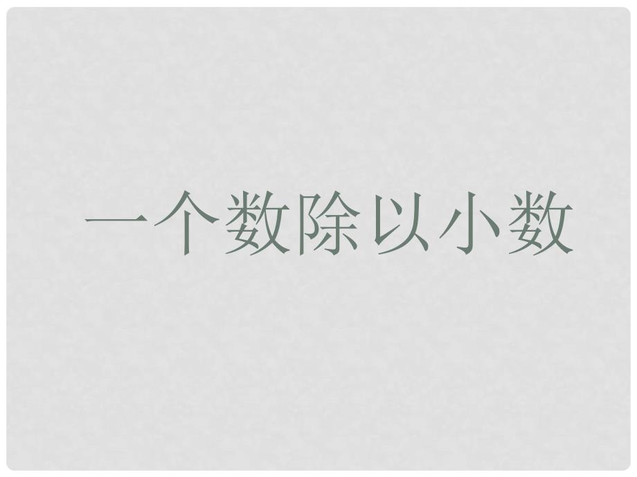 五年级数学上册 5.11 一个数除以小数课件1 苏教版_第1页