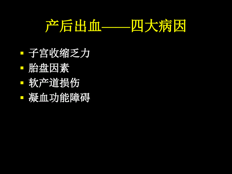 产后出血PPT件_第4页