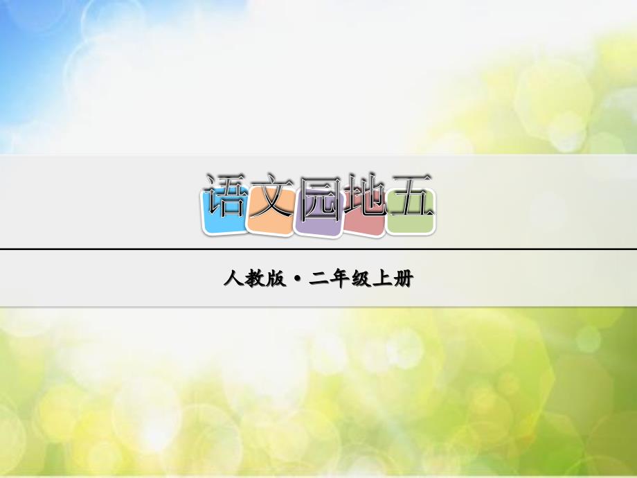 最新二年级语文上册语文园地五 (2)ppt课件_第2页