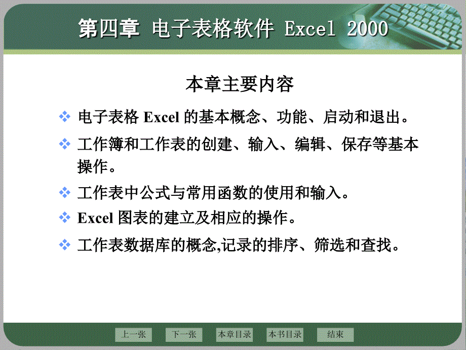 第四章 电子表格软件 Excel 2000_第1页