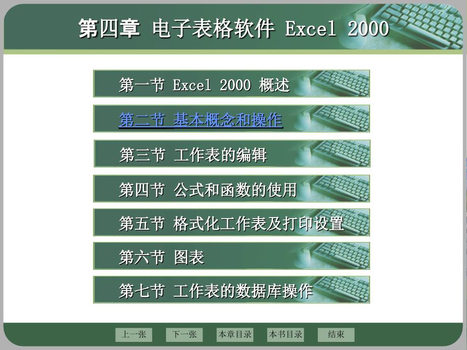 第四章 电子表格软件 Excel 2000_第2页