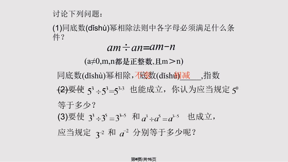 814同底数幂的除法实用教案_第4页