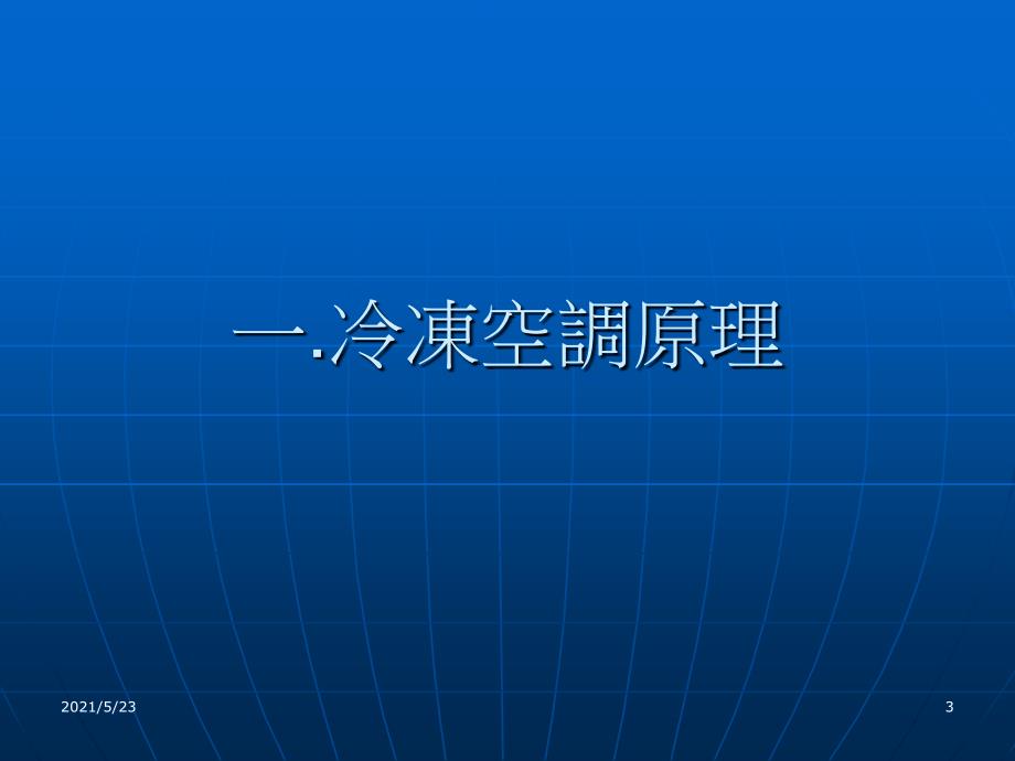 冰水主机教育训练教材_第3页