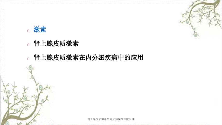 肾上腺皮质激素的内分泌疾病中的合理_第2页