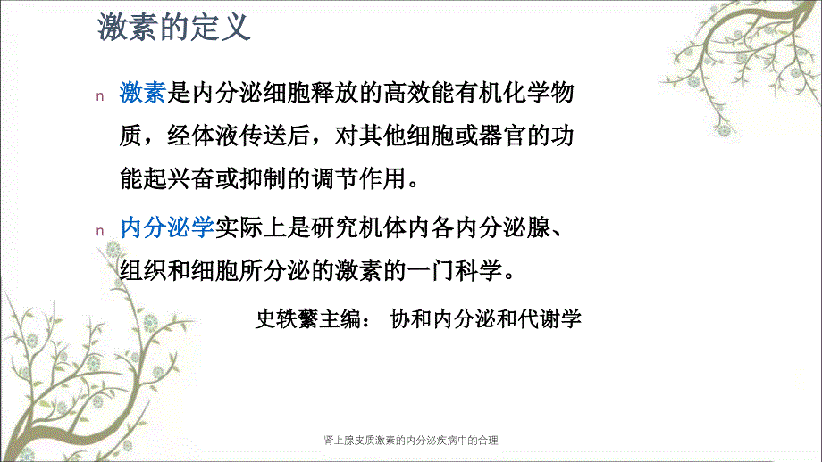 肾上腺皮质激素的内分泌疾病中的合理_第3页