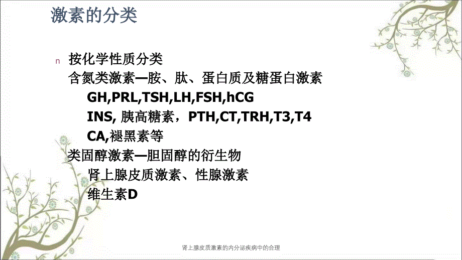 肾上腺皮质激素的内分泌疾病中的合理_第4页