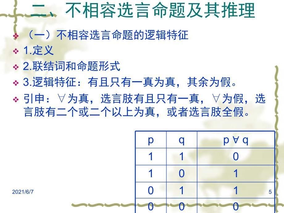 二不相容选言命题及其推理_第5页