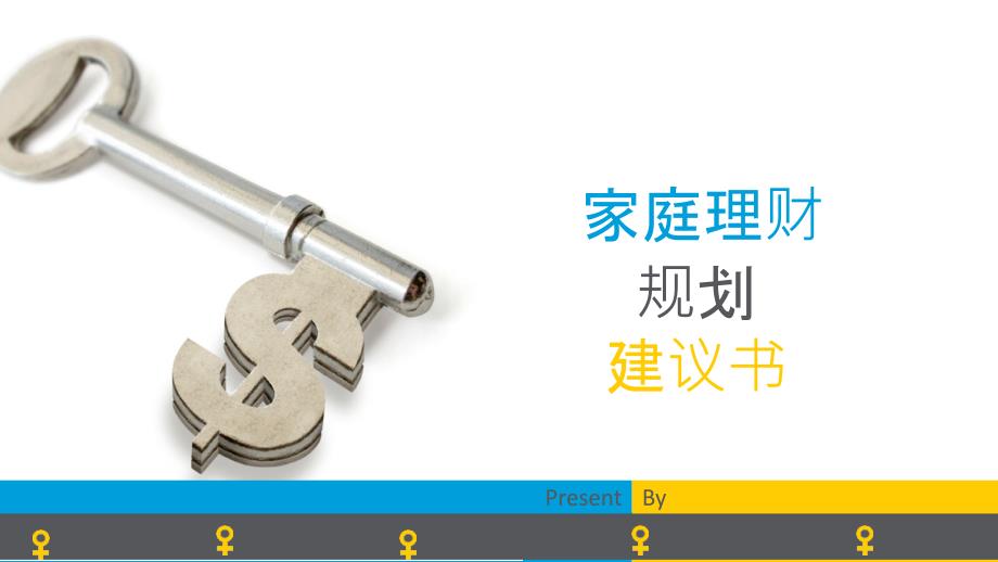 家庭理财规划建议书.ppt_第1页