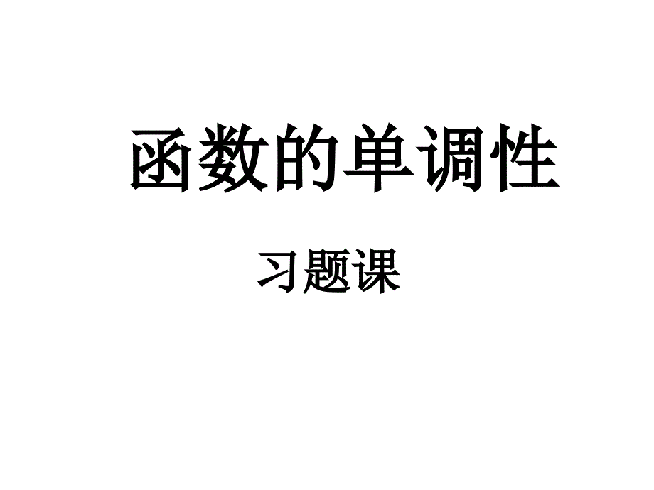 高一数学单调性习题课.ppt_第1页