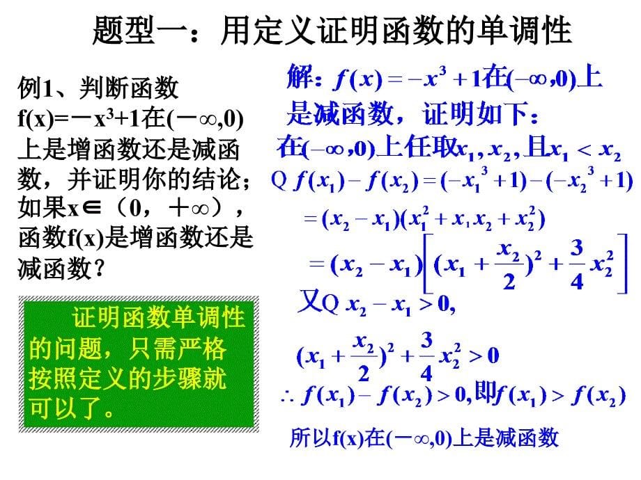 高一数学单调性习题课.ppt_第5页