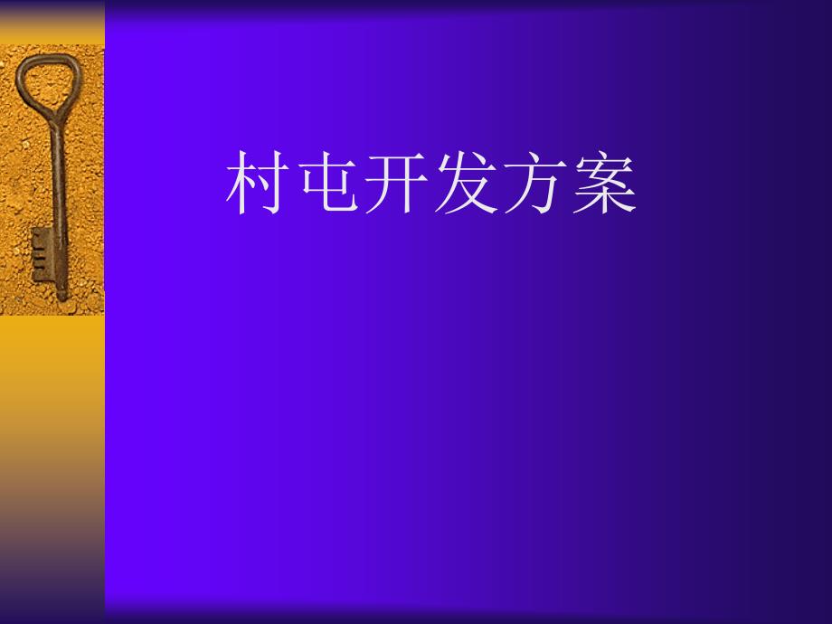 传统饲料营销中的常见问题村屯开发方案_第1页