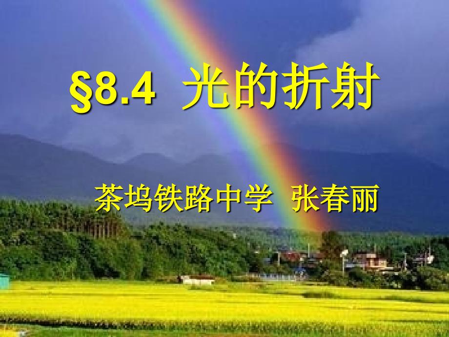 8.4探究光的折射现象ppt茶坞铁路中学张丽_第1页