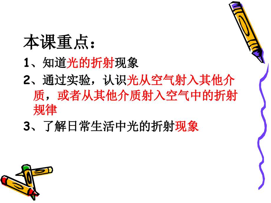 8.4探究光的折射现象ppt茶坞铁路中学张丽_第2页