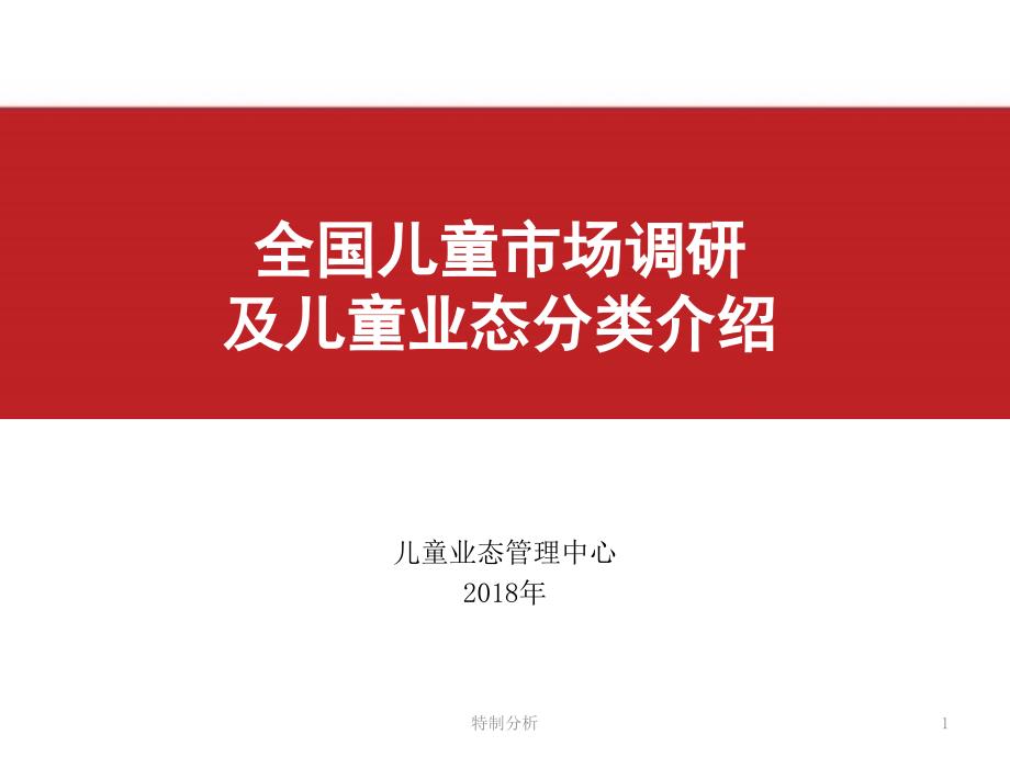 全国儿童市场调研及儿童业态分类介绍谷风详析_第1页