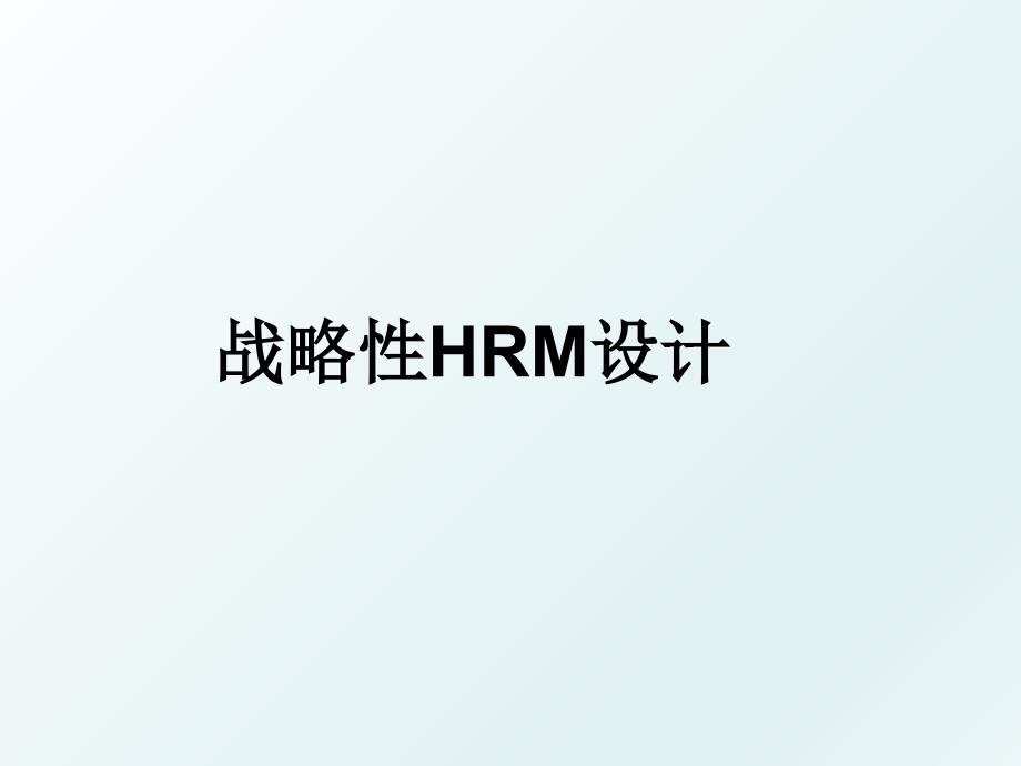 战略性HRM设计_第1页