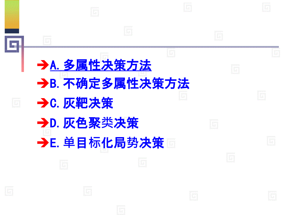 决策理论补充多属性决策与灰色决策_第2页