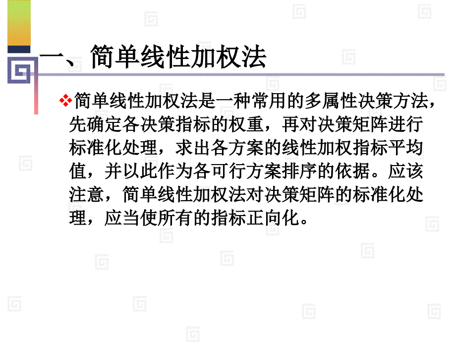 决策理论补充多属性决策与灰色决策_第4页