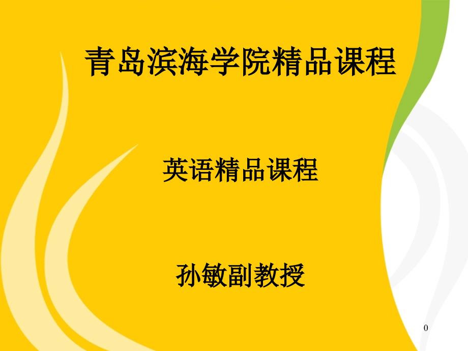 课件青岛滨海学院课程英语课程孙敏副教授_第1页