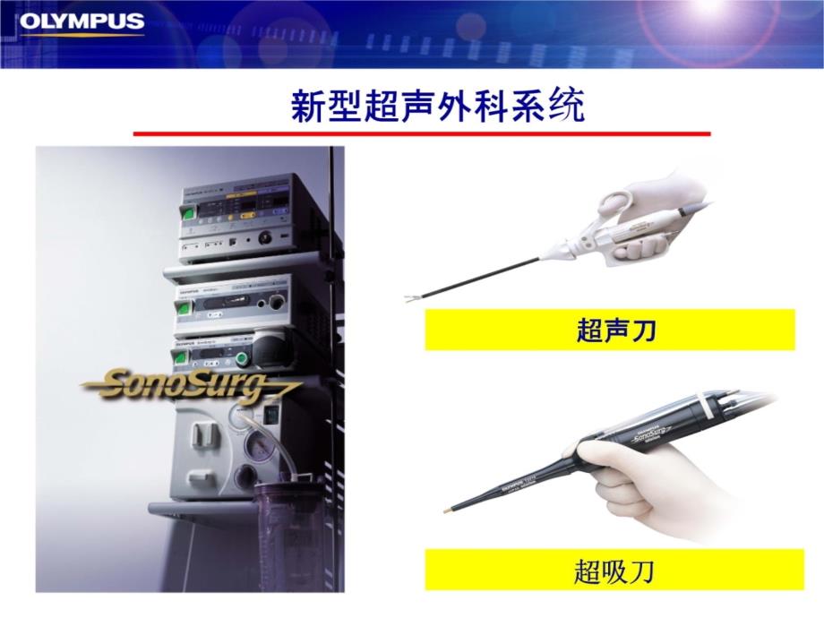 医学ppt课件超吸刀Aspirator_第3页