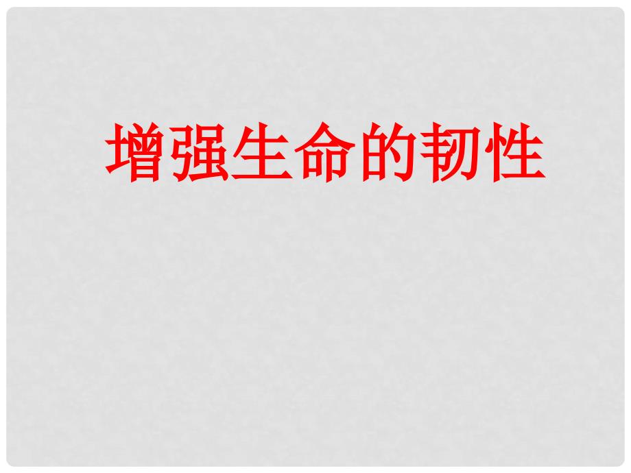 吉林省通化市七年级道德与法治上册 第四单元 生命的思考 第九课 珍视生命 第二框 增强生命的韧性课件2 新人教版_第1页