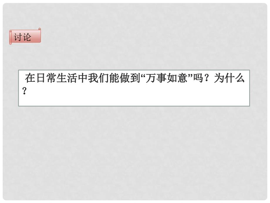 吉林省通化市七年级道德与法治上册 第四单元 生命的思考 第九课 珍视生命 第二框 增强生命的韧性课件2 新人教版_第3页