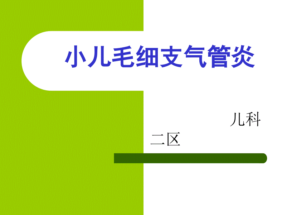 小儿毛细支气管炎1_第1页