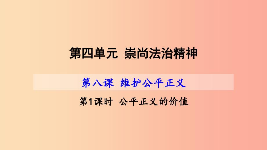 河源市八年级道德与法治下册 第四单元 崇尚法治精神 第八课 维护公平正义 第1框 公平正义的价值 新人教版.ppt_第2页