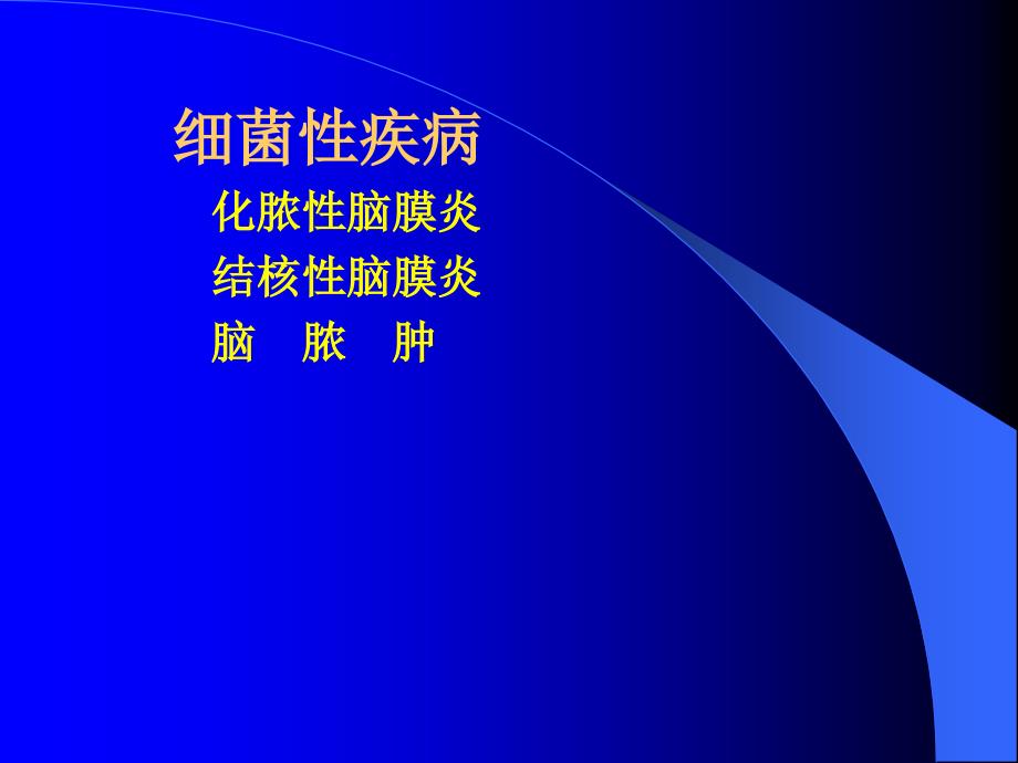 病理学课件神经系统疾病_第3页