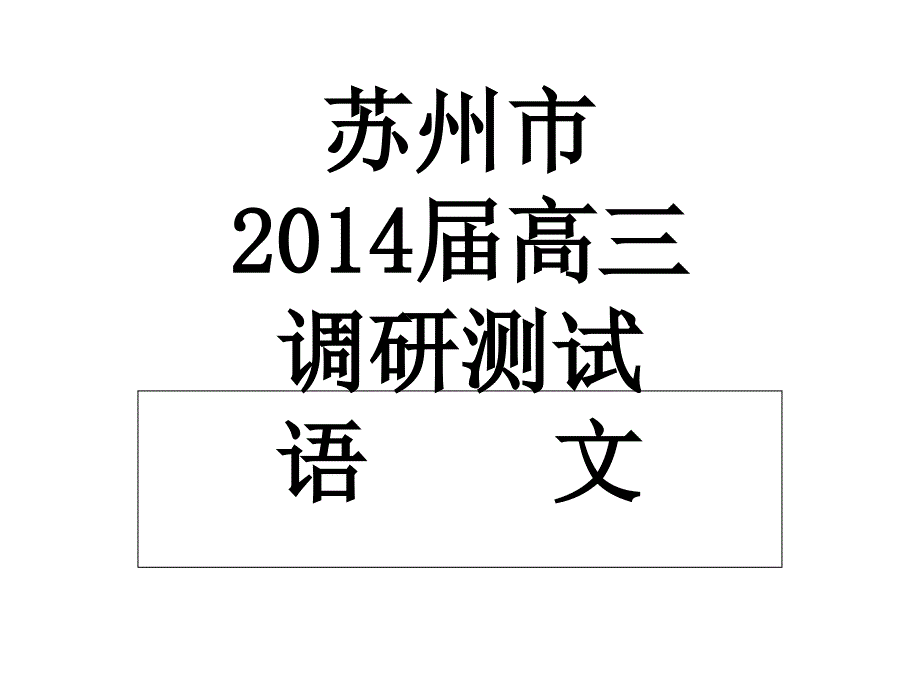 2014届苏州市期末调研测试语文试题.ppt_第1页